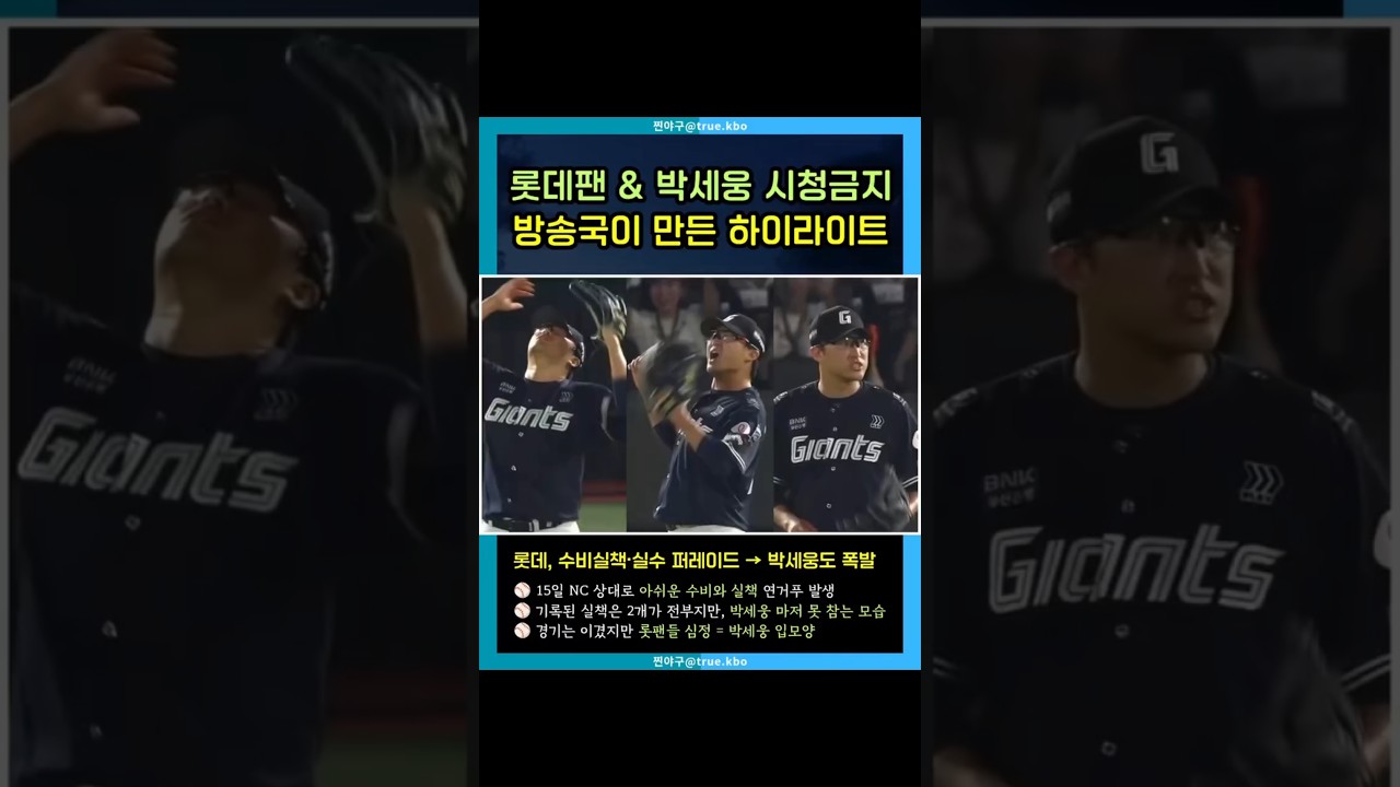 롯데팬 & 박세웅 시청금지방송국이 만든 하이라이트 ???? 롯데, 수비실책·실수 퍼레이드 → 박세웅도 폭발 #박세웅 #롯데자이언츠 #NC다이노스 #KBO #야구