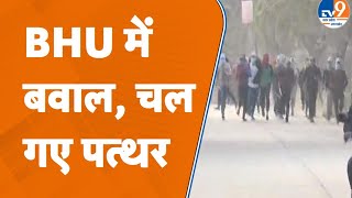 BHU Student Clash: दो हॉस्टलों के छात्र भिड़े, जमकर चले पत्थर, 5 थानों की पुलिस पहुंची