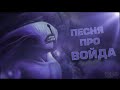 DOTA 2 - ПЕСНЯ ПРО ВОЙДА #1 