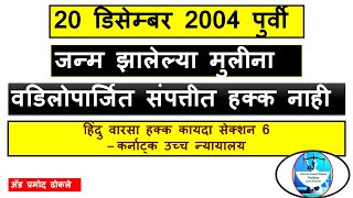 20 डिसेंबर 2004 पुर्वी जन्म झालेल्या मुलीना वडिलोपार्जित संपत्तीत हक्क नाही I #inheritance