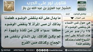 447 - انتقاض الوضوء بلمس المرأة - نور على الدرب image