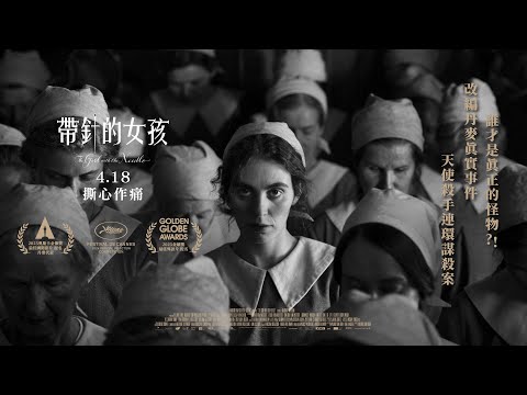 𝟰.𝟭𝟴《帶針的女孩 𝐓𝐇𝐄 𝐆𝐈𝐑𝐋 𝐖𝐈𝐓𝐇 𝐓𝐇𝐄 𝐍𝐄𝐄𝐃𝐋𝐄》｜黑馬之姿入圍2025奧斯卡 最佳國際影片 / 扭曲! 歪斜的社會! 誰才是真正的怪物?!