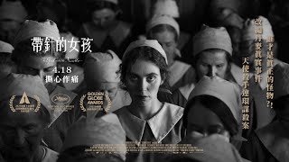𝟰.𝟭𝟴《帶針的女孩 𝐓𝐇𝐄 𝐆𝐈𝐑𝐋 𝐖𝐈𝐓𝐇 𝐓𝐇𝐄 𝐍𝐄𝐄𝐃𝐋𝐄》｜黑馬之姿入圍2025奧斯卡 最佳國際影片 / 扭曲! 歪斜的社會! 誰才是真正的怪物?!