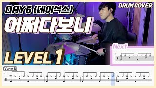 (드럼 쉬운버전) Day6 - 어쩌다보니(Somehow) Lv1 /쉬운 드럼악보/Drum score/드럼 커버/Drum cover