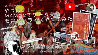 やっほー！M4Macでゲーム実況！モンハンライズやってみた！ Part77 ナルハタタヒメが暴れてた！