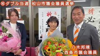 ㊗️ダブル当選🍊参政党愛媛県の現職議員からお祝いの言葉🍊