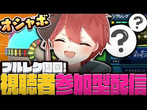 【参加型配信】オシャボ厳選!ブルレクBP回収!【ポケモン SV】#shorts #ショート  #ポケモンSV #ぽけもん
