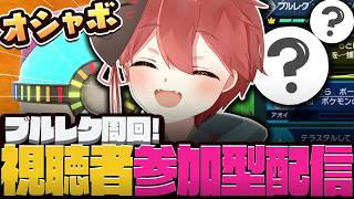 【参加型配信】オシャボ厳選!ブルレクBP回収!【ポケモン SV】#shorts #ショート  #ポケモンSV #ぽけもん