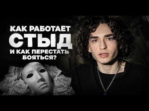 Как работает СТЫД и как перестать бояться?