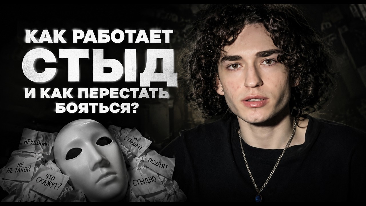 Как работает СТЫД и как перестать бояться?