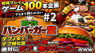 【絶対にデブを●すハンバーガー屋】創作ハンバーガー堂 デブを許さない経営 クリアするまで諦めない攻略実況【初見プレイのゲーム100本企画】【カイロソフト】