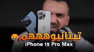 شنو هذا يا آبل !!! iPhone 15 Pro MAX