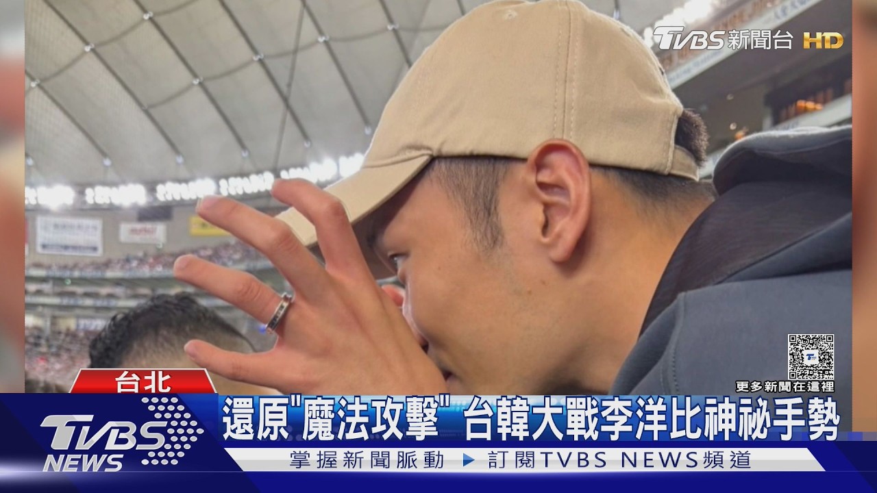 影音/蔡其昌加發500萬元獎金! 李洋還原場邊「神祕手勢」