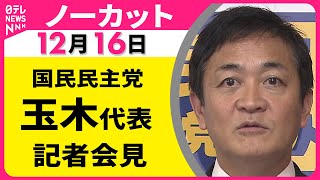 【会見ノーカット】国民民主党・玉木代表 記者会見 ──政治ニュース（日テレNEWS）