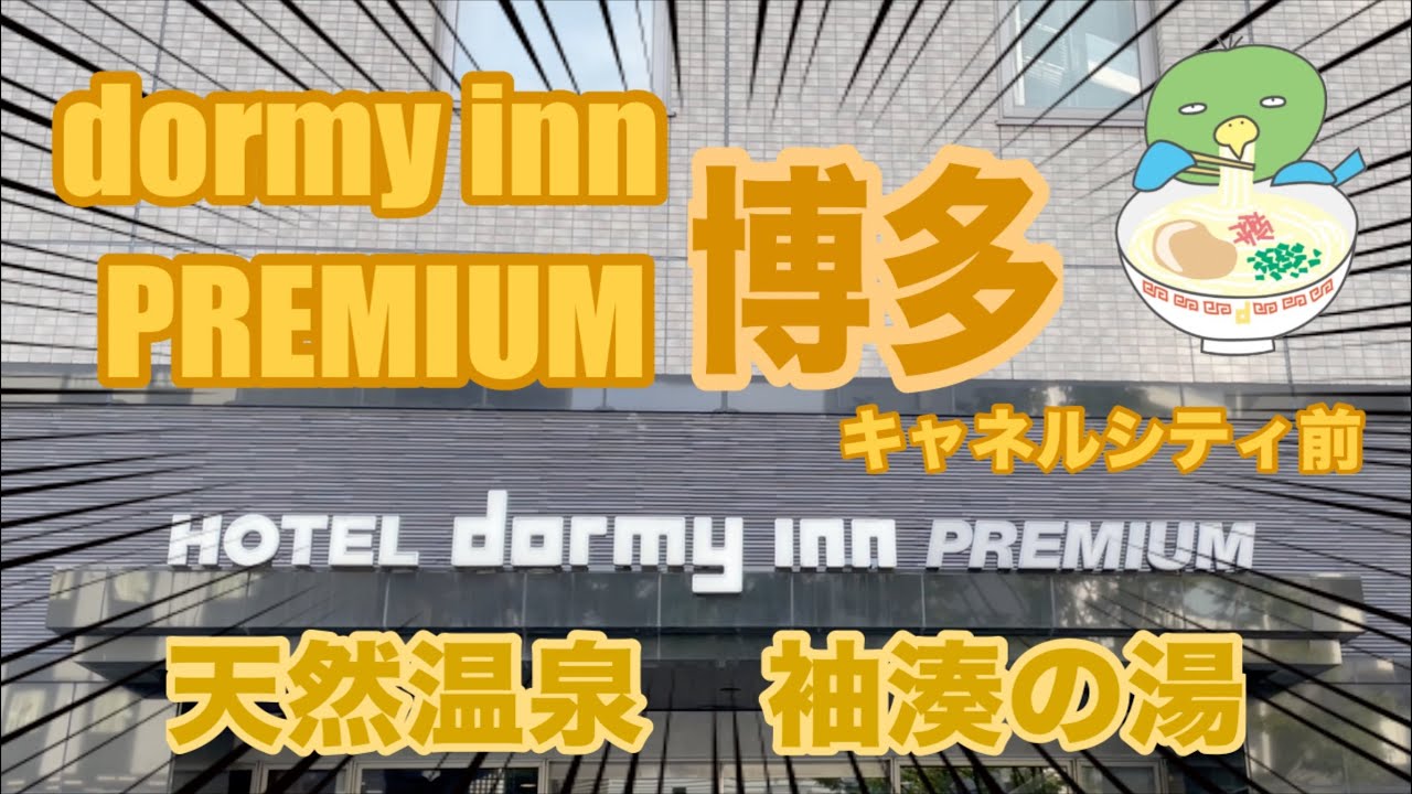 【dormy inn PREMIUM博多・キャナルシティ前】この地に住みたい！福岡最高【ビジホ飲み】