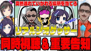 だいたいこの辺から同時視聴 - 【 重要告知アリ】リアルジオゲッサー同時視聴【グウェル・オス・ガール/早瀬走/相羽ういは】