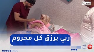 Souk Ahras : La joie de donner naissance après une longue attente… Des histoires d’espoir racontées à la clinique du Dr Ammar Sayad