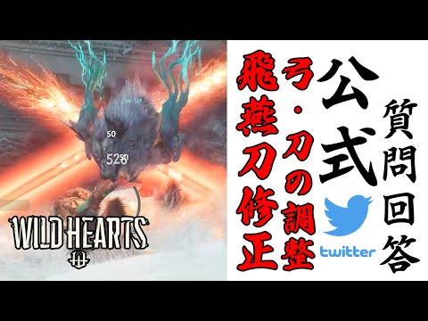 【ワイルドハーツ】4/13パッチの詳細と公式Twitterでの質問回答の紹介　飛燕刀の修正・新しい固有護符の入手ルートの検討など