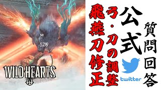 【ワイルドハーツ】4/13パッチの詳細と公式Twitterでの質問回答の紹介　飛燕刀の修正・新しい固有護符の入手ルートの検討など