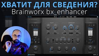 Video thumbnail for ЕГО ХВАТИТ ДЛЯ СВЕДЕНИЯ? Brainworx bx_enhancer by AREFYEV