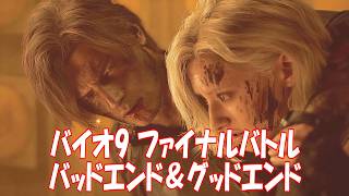 バイオハザードレクイエム クリアしてみた！ファイナルバトルBAD END&GOOD END_RESIDENT EVIL REQUIEM_BAD END&GOOD END