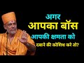 अगर आपका बॉस आपकी क्षमता दबाने Gyanvatsal Swami Li