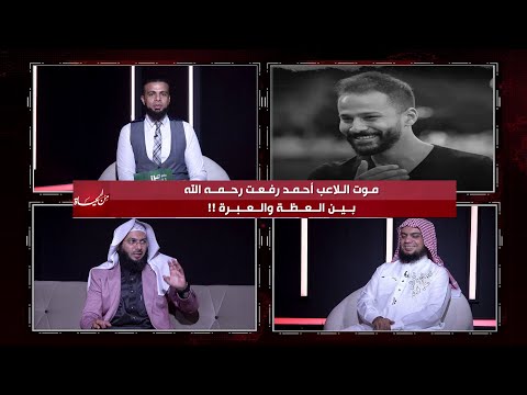 رحيل اللاعب أحمد رفعت بين العظة والعبرة |من الحياة الشيخ محمد الصاوي والشيخ هاني حلمي مع عمر الحنبلي