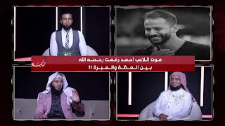 رحيل اللاعب أحمد رفعت بين العظة والعبرة |من الحياة الشيخ محمد الصاوي والشيخ هاني حلمي مع عمر الحنبلي