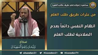 صورة من عثرات طريق طلب العلم (اتهام النفس دائماً بعدم الصلاحية لطلب العلم)