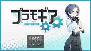 【#プラモギア】最強のカスタムを探せ！【雪代莉々華 | #VTuber】