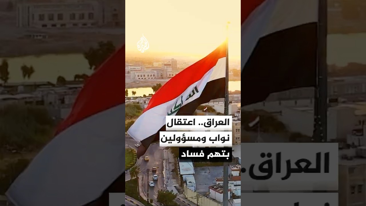 فيديو | وكالة الأنباء العراقية: اعتقال عدد من المتهمين في ملفات فساد شملت أعضاء في مجلس النواب ومسؤولين
