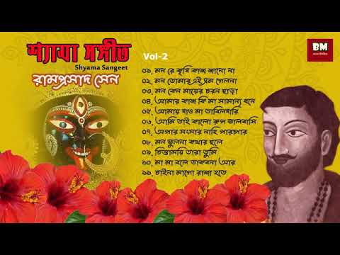 Shyama Sangeet - Ramprasad Sen | শ্যামা সঙ্গীত - রামপ্রসাদ সেন | Devotional Song |  Vol 2