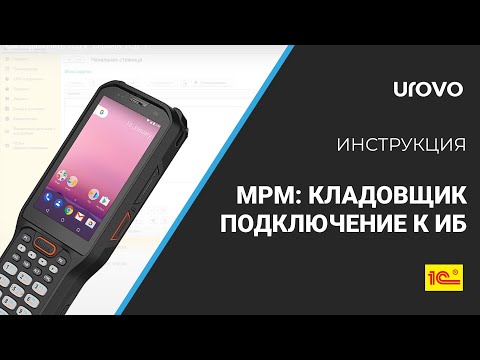 Как выполнить в "МРМ: Кладовщик" подключение к 1С?