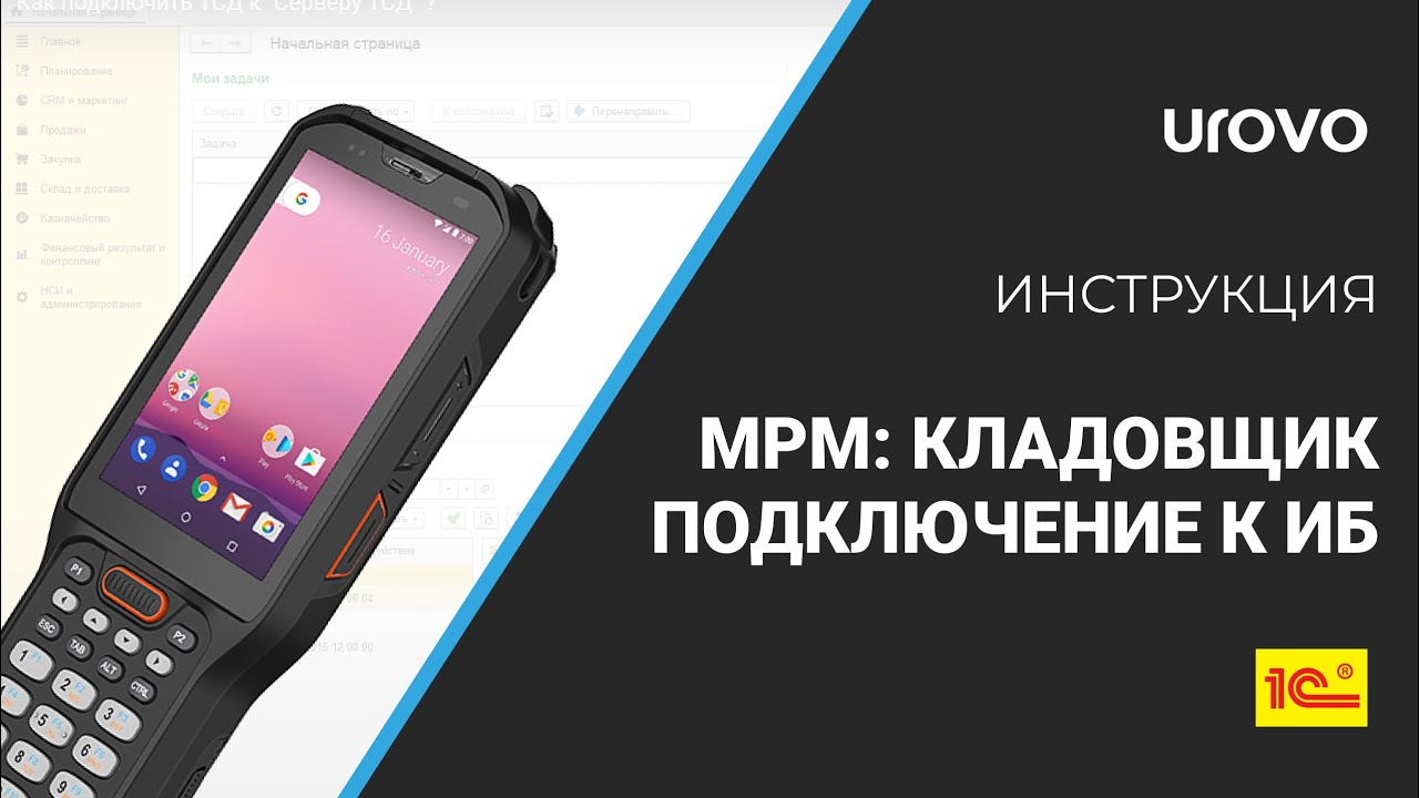 Как выполнить в "МРМ: Кладовщик" подключение к 1С?