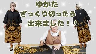 初心者さんも簡単！浴衣を解かずにざっくり切って縫うだけ！超簡単シャツワンピース｜Easy Yukata Remake DIY