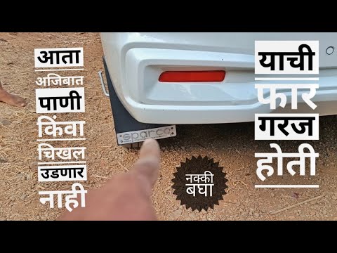 Sparco universal mud flaps installation on Ertiga// Mud flaps for Ertiga//संपूर्ण माहिती मराठी मध्ये