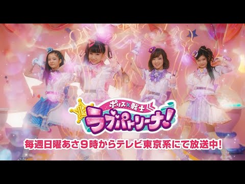 【ポリス×戦士 ラブパトリーナ！】1話～12話スペシャルダイジェストを大公開♪