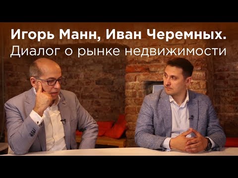 Игорь Манн, Иван Черемных. Диалог о рынке недвижимости