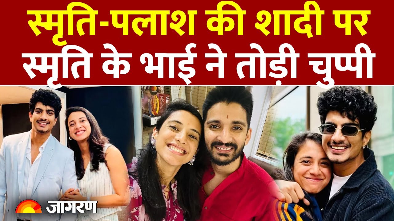 Smriti Mandhana Wedding Update: स्मृति के भाई Shravan Mandhana ने तोड़ी चुप्पी | Palash Mucchal |