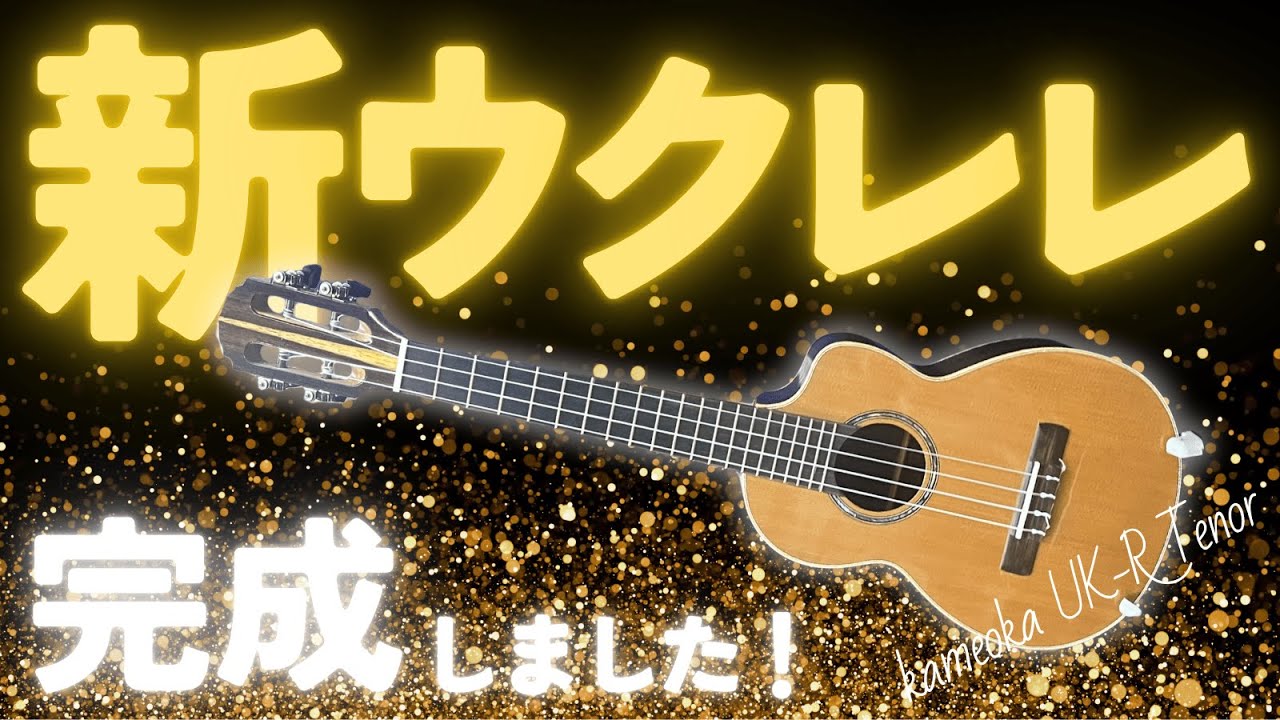 待望の亀岡ウクレレ２号機が完成しました！（Kameoka UK-R Tenor）
