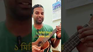 #Learn Dadra Tal quickly in 1 minute #ukulele #ukuleletutorial