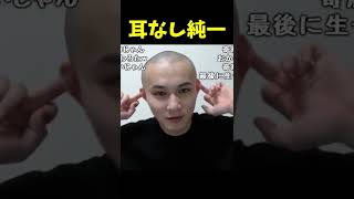 耳が無くなった加藤純一 #shorts【加藤純一/うんこちゃん/切り抜き】