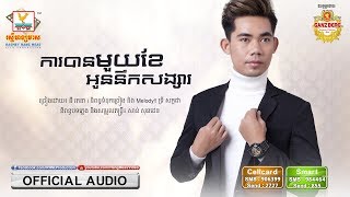 ការបានមួយខែអូននឹកសង្សារ - នី រតនា [OFFICIAL AUDIO] 