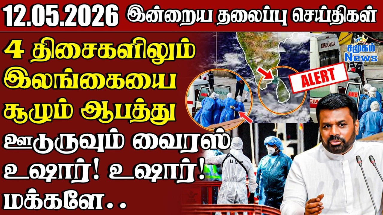 தலைப்புச் செய்திகள் 12.05.2026  Samugam Headline News  Srilanka News