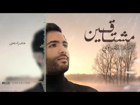 Hamza Fadhlaoui - Mechta2ean (Lyric video) / حمزة الفضلاوي - مشتاقين