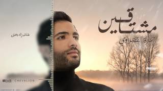 كلمات اغنية مشتاقين حمزة الفضلاوي