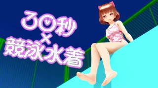 【望満甘桃】競泳水着で 30秒【MMD】