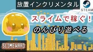 【Slimeward】無限に湧くスライムで村を発展させる！作業や寝落ち用にどうぞ～。