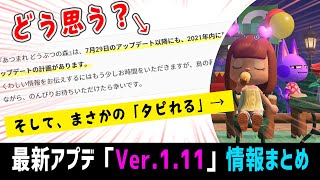 今後のアプデ計画が！タピオカが！｜Ver.1.11夏アプデ(7~8月)で出来ること・情報まとめ【あつ森】