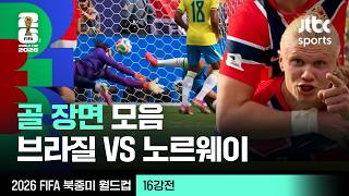 [하이라이트] 골 장면 모음｜16강 브라질 VS 노르웨이｜2026 FIFA 북중미 월드컵